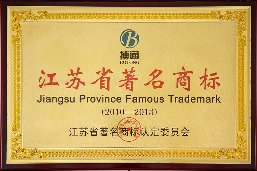 江蘇省著名商標